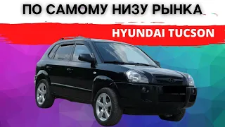 Hyundai Tucson по низу рынка в Харькове