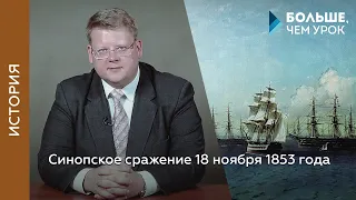 Синопское сражение 18 ноября 1853 года