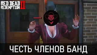 Честь членов банды 1 часть