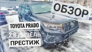 2020 Toyota Land Cruiser 150 Prado. Обзор Тойота Прадо в комплектации Престиж, дизель.