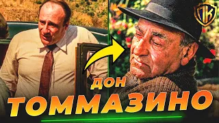 ВОТ КАК ДОН ТОММАЗИНО СТАЛ ДРУГОМ КРЕСТНОГО ОТЦА (И НЕ ТОЛЬКО!)