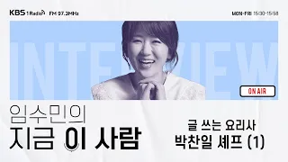 [임수민의 지금 이 사람] 글 쓰는 요리사 박찬일 셰프 (1)｜KBS 240311 방송