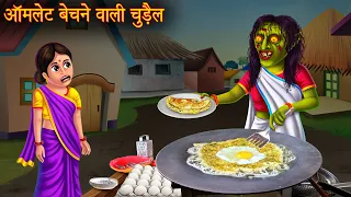 ऑमलेट बेचने वाली चुड़ैल | Witch Selling Omlet | Bhootiya Chudail Ki Kahani | Hindi Horror Stories