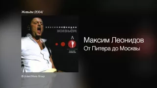 Максим Леонидов - От Питера до Москвы - Живьём /2004/