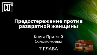 Предостережение против развратной женщины | Притчи | 7 глава | Библия