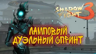 ТОПОВОЕ ОТКРЫТИЕ, ДУЭЛЬНЫЙ СПРИНТ, МАРАФОН ДЛЯ НАСТРОЕНИЯ, Shadow Fight 3 #234