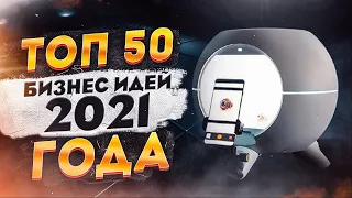 ТОП 50 Бизнес Идеи 2021. Идеи для бизнеса. Бизнес 2021. Топ бизнес идей.