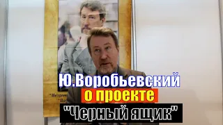 Юрий Воробьевский о проекте "ЧЕРНЫЙ ЯЩИК". Известный журналист о своем видеоканале