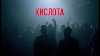 ОБЗОР КИСЛОТА | РАЗЪЕДАНИЕ МОЛОДЕЖИ | КИНО