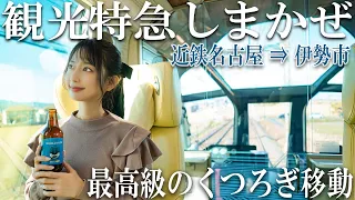 【観光特急しまかぜ】展望車両とカフェ車両を楽しむ【近鉄】