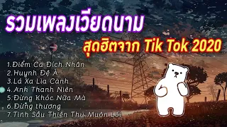 #รวมเพลงเวียดนามสุดฮิตจาก Tik Tok 2020 ฟังกันยาวๆกันไปเลยครับ♥️