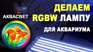 Делаем освещение аквариума своими руками: светодиодный RGBW светильник для аквариума.