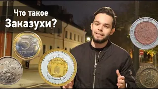 Что такое Заказухи?