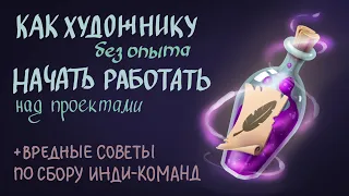 Пороги вхождения для художников и Как НЕ собрать команду для инди игры