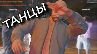 ДИКИЕ ТАНЦЫ - GTA 5 RP