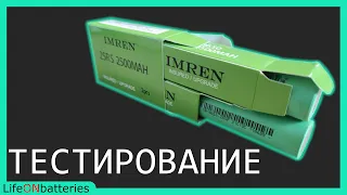 Аккумулятор 18650 - IMREN 25RS Дороже значит лучше? Тестирование