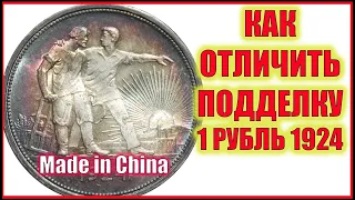 Как быстро распознать подделку 1 рубль 1924 года.