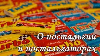 О ностальгии и ностальгаторах