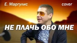 Не плачь обо мне (Е. Маргулис) - Сергей Сивульский / cover by Sivulski