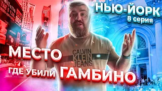 Нью-Йорк. 8 серия. Место, где убили Гамбино и музейная миля.