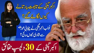 Top 30 interesting facts about Nawab Akbar Bugti | Grandson Shahzain Bugti is PM Imran Khan's Ally