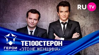 Герои нашего времени: Те100стерон  —  «Это не женщина»