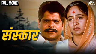 संस्कार | Sanskar | Marathi Movie |  Hit Marathi Movie | Mohan Joshi | Pratiksha Lonkar