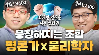 김상욱, 이동진 두 지성인의 완벽한 티키타카 😎 [컨택트] 리뷰