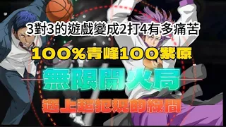 無限開火局超緊繃滿天賦 青峰 紫原 帶一個豬隊友2打4局面打滿OT....累了兜#黒子のバスケ #黑子的籃球#黑子籃球手遊#青峰大輝#紫原