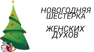 НОВЫЕ ДУХИ В НОВЫЙ ГОД! ПАРФЮМЕРНАЯ КОЛЛЕКЦИЯ РАСТЁТ.