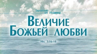 Проповедь: "Ев. от Иоанна: 18. Величие Божьей любви" (Алексей Коломийцев)