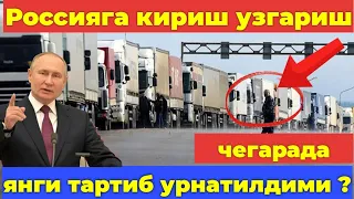 Тезкор ❗ Мусофирлар срочно. Россияга кетаётганлар билиши шарт. / Узбекистан Россия автобус 2023