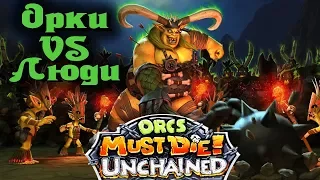 Орки против людей - ORCS Must Die Unchained