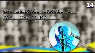 14 ЧАС ВЕЛИКОЇ СКИТІЇ І: ТАК, СКИТИ МИ ...