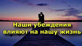 Как наши убеждения влияют на нашу жизнь.