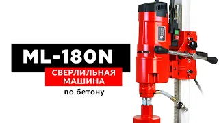 Сверлильная машина DIAM ML-180N (по бетону и кирпичу)