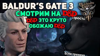 ПЕРВЫЙ ВЗГЛЯД НА RPG ГОДА - ОБОЖАЮ D&D 🍚 Baldur's Gate 3