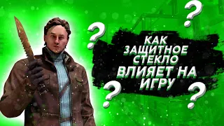 КАК ЗАЩИТНОЕ СТЕКЛО ВЛИЯЕТ НА ИГРУ?