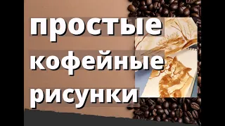 кофейные рисунки/ кофейная гризайль