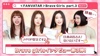 (JP SUB)独占公開！日本ファンへのメッセージ💌Brave Girls編③「FANVATAR」#18