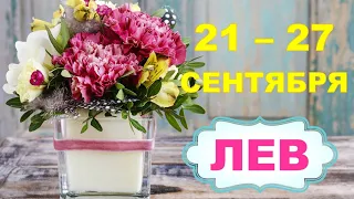 ♌ ЛЕВ. 🍎 С 21 по 27 СЕНТЯБРЯ 2020 г. 🍁 Таро прогноз