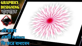 How to Create Vector Flower Design with Inkscape - Jitter Nodes || গ্রাফিক্স ডিজাইন শিখুন বাংলায়