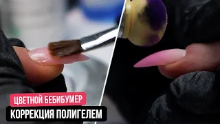 Коррекция полигелем. Цветной бебибумер. Градиент на ногтях