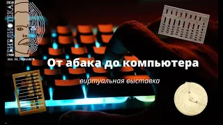 Виртуальная выставка «От абака до компьютера»