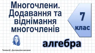 Многочлени. Додавання та віднімання многочленів. Алгебра 7 клас