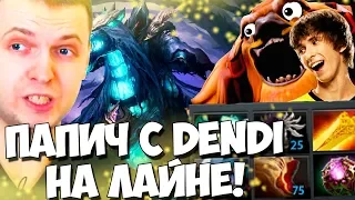 ПАПИЧУ САППОРТИТ "DENDI" ! ОБЩАЕТСЯ ПОСЛЕ ИГРЫ С ИГРОКАМИ!