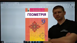 1.2. Синус, косинус, тангенс кутів від 0° до 180°. Геометрія 9 клас. Істер Вольвач С.Д.