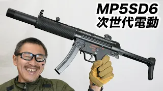 MP5SD6 次世代電動ガン 東京マルイ エアガンレビュー  発売日 2022年12月22日 新作