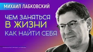 Лабковский Михаил Чем заняться в жизни и Как найти себя