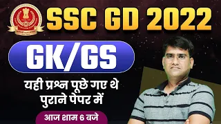 SSC GD 2022 | GK/GS by Shailendra Sir | Today 6 PM